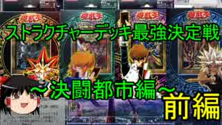 【ゆっくり実況】遊戯王ストラク最強決定戦！～決闘都市編～【前編】