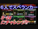 【実況】ステージ3 ついにセミファだ!!6人で『みんなでスペランカーZ』7話