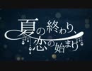 夏の終わり、恋の始まり 歌ってみた【日向】