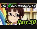 【アイマスOFA 実況プレイ】THE AKIZUKI M@STER【Part.50】
