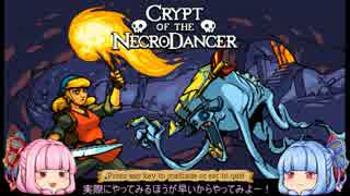 【ゆっくり実況】ゲームが下手だけど紹介するPart 1（Crypt of the NecroDancer）