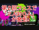 【スプラトゥーン】第２回フェスで「２人対０人」が発生