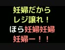 妊婦だからレジ譲れ！ほら妊婦妊婦妊婦ー！！【2ch】