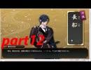 [実況]ガチホモな俺が男に囲まれてくるpart12[刀剣乱舞]
