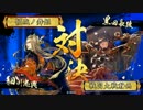 続・諏訪姫と行く戦国大戦【正四Ｄ】 ＃３２