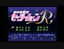 【実況】自称美少女戦士セーラームーンR＜前編＞