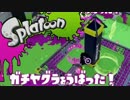 【実況】スミに置けないプレイングのスプラトゥーン【イカだけに】part6
