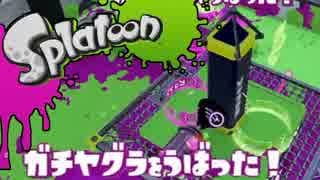 【実況】スミに置けないプレイングのスプラトゥーン【イカだけに】part6