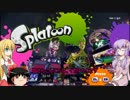 [splatoon]　ゆかりさんが触手でペンキ塗り9　[VOICEROID+ゆっくり実況]