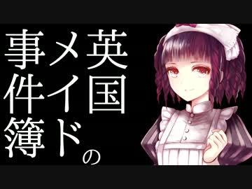 【クトゥルフ神話TRPG】英国メイドの事件簿 第5話