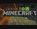 さとうささらの1分間マインクラフトpart23