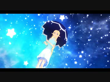 【MMD】星傘（アクセサリ配布）