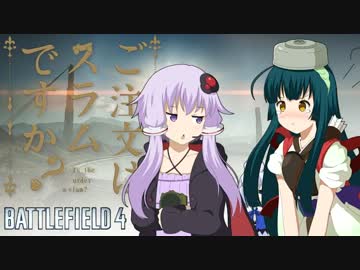 【BF4】戦場の特攻野郎【VOICEROID+実況】パート２５