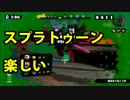 下手でも色々使いたい！ Part10 ZAP85 【スプラトゥーン】