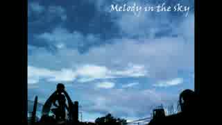 【砂琉】「Melody in the sky」を歌ってみた