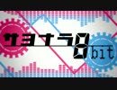 さよなら8bit 歌ってみた　【とよしー】