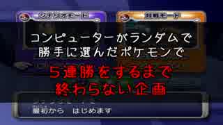 ランダムポケモンで５連勝するまで終われない！【ポケコロ】