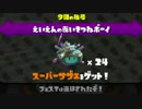 【実況】ローラーで侵略するSplatoon Part.22