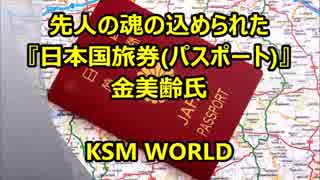 【KSM】先人の魂の込められた『日本国旅券（パスポート）』金美齢氏