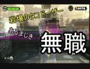 暴徒「私の熱いスプラトゥーン活動、始まります！」part13