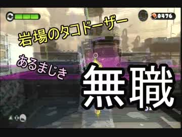 暴徒「私の熱いスプラトゥーン活動、始まります！」part13