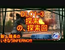 【地球防衛軍4.1】新人隊長のいきなり初見INF！！DLC１－３前編【実況】
