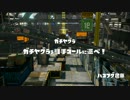 [スプラトゥーン]最速でガチヤグラを勝つ立ち回り[ガチマッチ]