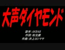 大声ダイヤモンド