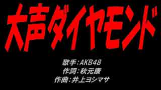 大声ダイヤモンド