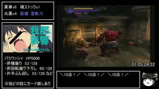 鬼武者1　RTA  1時間46分25秒　Part4