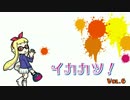 イカカツ！ vol6 「フェスに夢中！」