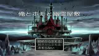 【女２人実況】ホモと行く幽霊屋敷 part1