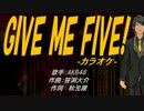 【ニコカラ】GIVE ME FIVE!【off vocal】