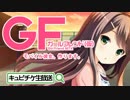 【ガールフレンド(仮)】 水着明音を狙え！第6回キュピ生放送③