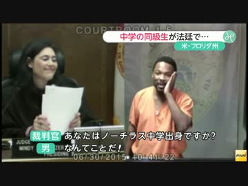 米・フロリダ州の法廷で中学時代の同級生同士が思わぬ形で再会