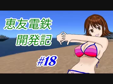 【A列車で行こう9v3】恵友電鉄開発記　#18