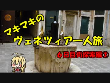 マキマキのヴェネツィア一人旅 part39～6日目探索その3～