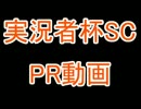 【実況者杯SC】三流ゆっくり実況者だけど初参加【PR動画】