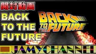 【開封動画】 BACK TO THE FUTURE トレカ買ってみた！