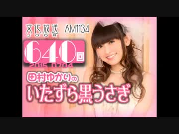 田村ゆかりのいたずら黒うさぎ 第640回-15_0704