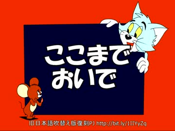 トムとジェリー 44 ここまでおいで 29a ニコニコ動画
