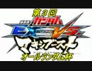 【EXVSMB】アムロの京都シャッフル大会オールランダム杯part1【第３回】