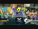 【初心者向け】ガチヤグラ入門【スプラトゥーン】