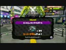 【スプラトゥーン】ローラー使いの空襲日誌 10日目【第2回フェス編】