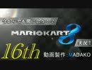 今からでも間に合う！？初めての日刊マリオカート8実況プレイ１６日目