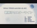 【ニコカラ】朝焼けのスターマイン【プラスティックメモリーズED】