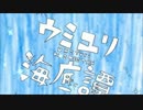 【UTAUカバー】ウミユリ海底譚【健音テイ連続音】