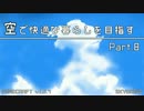 【Minecraft】空で快適な暮らしを目指す part.8【弦巻マキ実況】