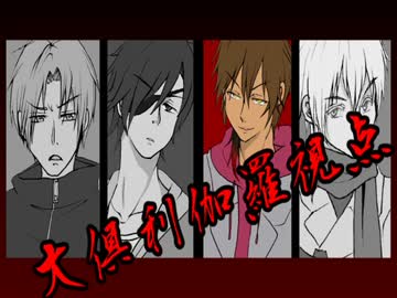 【おだてCoC】雪山密室【大倶利伽羅視点】#1