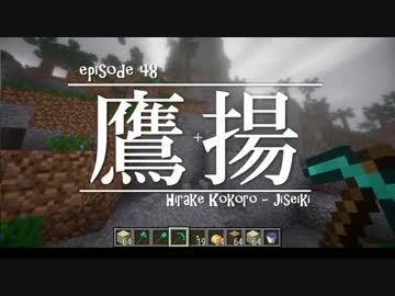 今夜もマインクラフト 第48話「鷹揚」 【Minecraft】